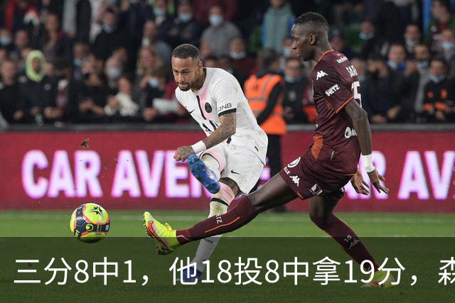 三分8中1，他18投8中拿19分，森林狼仍输球