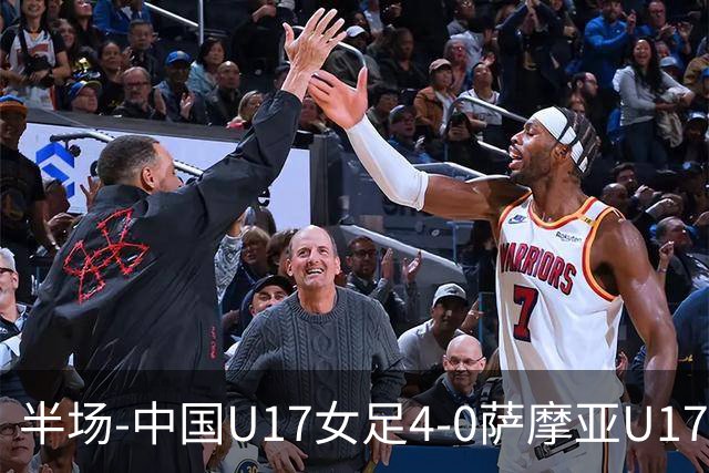 半场-中国U17女足4-0萨摩亚U17女足 徐悦双响方珍珠造点+点射