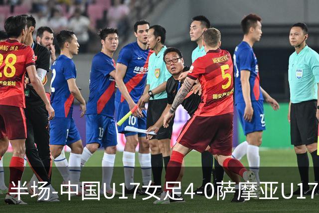 半场-中国U17女足4-0萨摩亚U17女足 徐悦双响方珍珠造点+点射