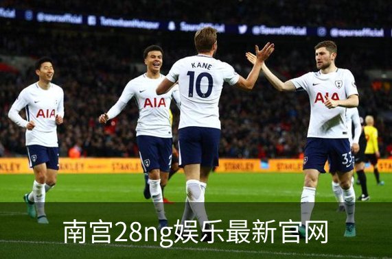 南宫28ng娱乐最新官网简介