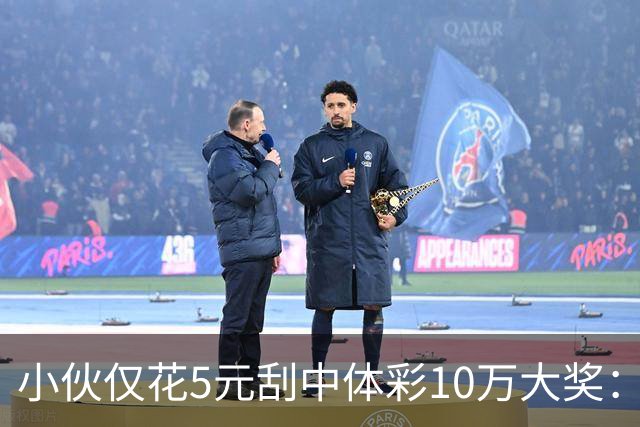 小伙仅花5元刮中体彩10万大奖：平时不常买彩票