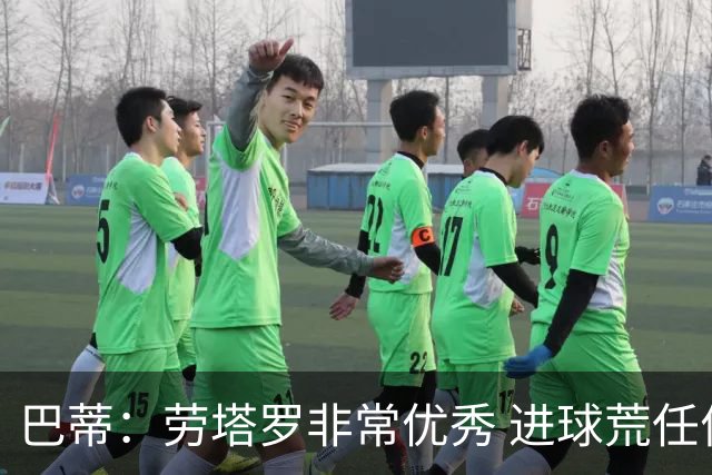 巴蒂：劳塔罗非常优秀 进球荒任何人都可能遇到