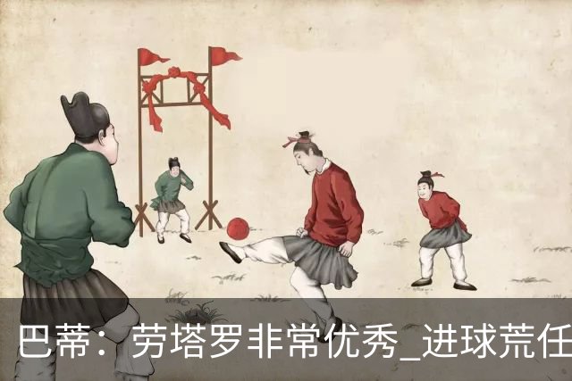 巴蒂：劳塔罗非常优秀 进球荒任何人都可能遇到