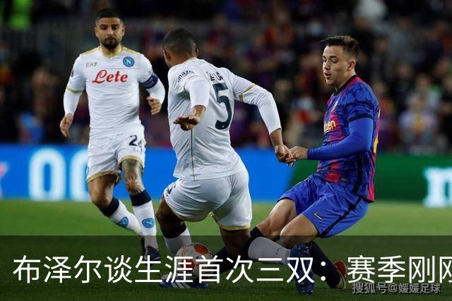 布泽尔谈生涯首次三双：赛季刚刚开始 还有很多精彩表现值得期待