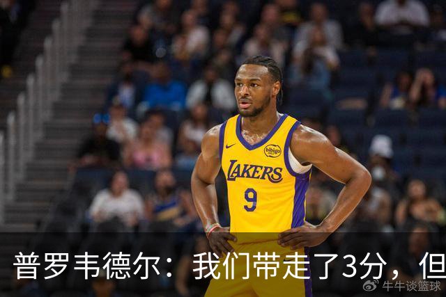 普罗韦德尔：我们带走了3分，但这场比赛的表现算不上最佳