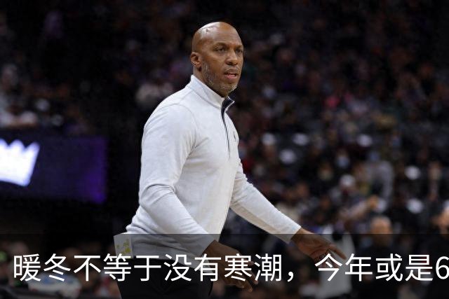 暖冬不等于没有寒潮，今年或是60年少见反常冬，三大特点提早防范