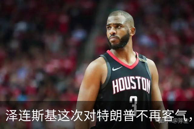 泽连斯基这次对特朗普不再客气，乌学者：美国在公开推动我们投降