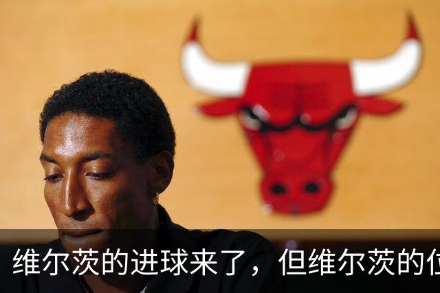 维尔茨的进球来了，但维尔茨的位置要没了？