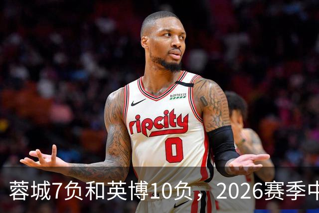 蓉城7负&英博10负，2026赛季中超冠军将创造冠军负场数纪录