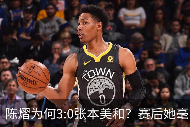 陈熠为何3:0张本美和？赛后她毫不可气说出原因，很淡定