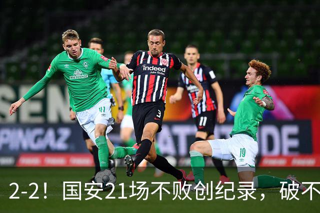 2-2！国安21场不败创纪录，破不了全北现代不胜魔咒，获球迷好评